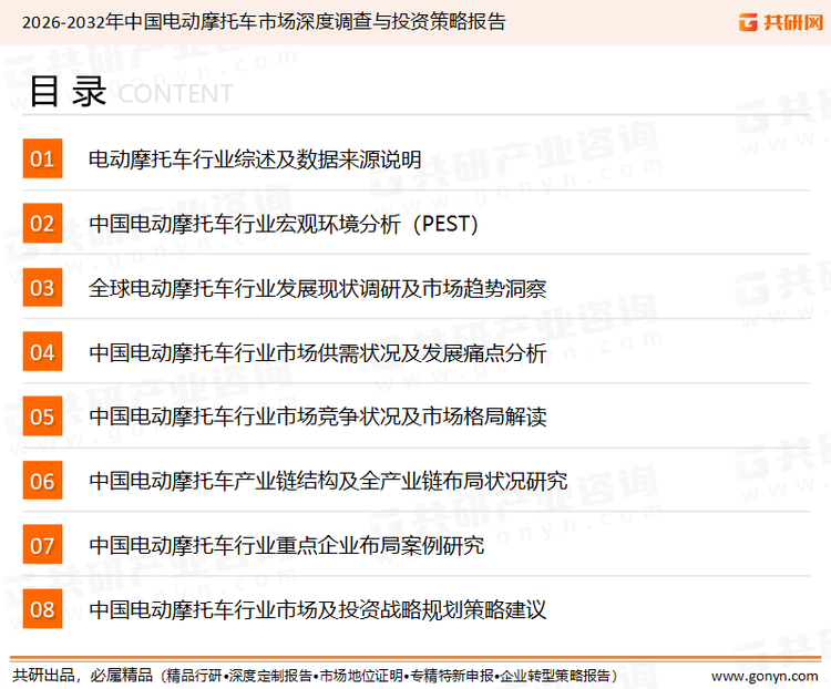 为确保电动摩托车行业数据精准性以及内容的可参考价值，共研产业研究院团队通过上市公司年报、厂家调研、经销商座谈、专家验证等多渠道开展数据采集工作，并运用共研自主建立的产业分析模型，结合市场、行业和厂商进行深度剖析，能够反映当前市场现状、热点、动态及未来趋势，使从业者能够从多种维度、多个侧面综合了解当前电动摩托车行业的发展态势。