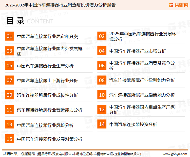 为确保汽车连接器行业数据精准性以及内容的可参考价值，共研产业研究院团队通过上市公司年报、厂家调研、经销商座谈、专家验证等多渠道开展数据采集工作，并运用共研自主建立的产业分析模型，结合市场、行业和厂商进行深度剖析，能够反映当前市场现状、热点、动态及未来趋势，使从业者能够从多种维度、多个侧面综合了解当前汽车连接器行业的发展态势。