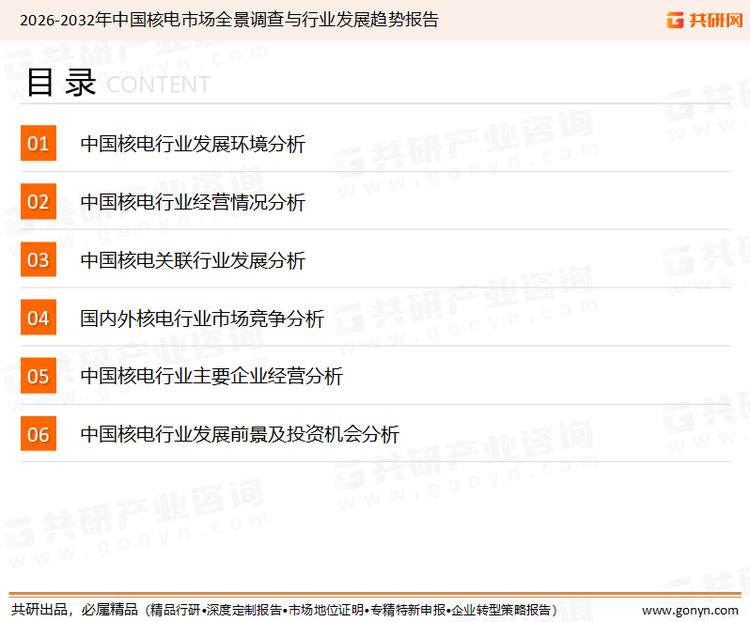 为确保核电行业数据精准性以及内容的可参考价值，共研产业研究院团队通过上市公司年报、厂家调研、经销商座谈、专家验证等多渠道开展数据采集工作，并运用共研自主建立的产业分析模型，结合市场、行业和厂商进行深度剖析，能够反映当前市场现状、热点、动态及未来趋势，使从业者能够从多种维度、多个侧面综合了解当前核电行业的发展态势。