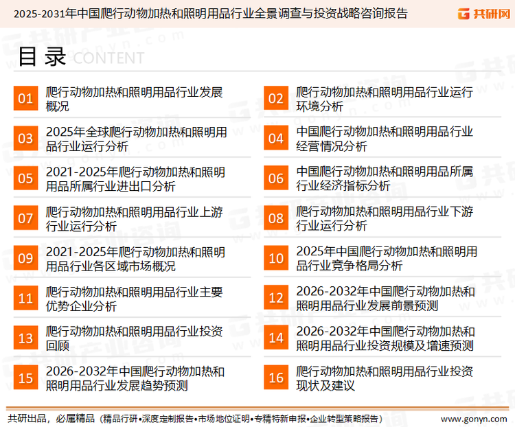 为确保爬行动物加热和照明用品行业数据精准性以及内容的可参考价值，共研产业研究院团队通过上市公司年报、厂家调研、经销商座谈、专家验证等多渠道开展数据采集工作，并运用共研自主建立的产业分析模型，结合市场、行业和厂商进行深度剖析，能够反映当前市场现状、热点、动态及未来趋势，使从业者能够从多种维度、多个侧面综合了解当前爬行动物加热和照明用品行业的发展态势。