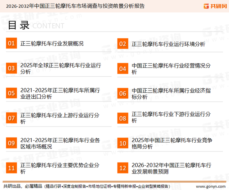 为确保正三轮摩托车行业数据精准性以及内容的可参考价值，共研产业研究院团队通过上市公司年报、厂家调研、经销商座谈、专家验证等多渠道开展数据采集工作，并运用共研自主建立的产业分析模型，结合市场、行业和厂商进行深度剖析，能够反映当前市场现状、热点、动态及未来趋势，使从业者能够从多种维度、多个侧面综合了解当前正三轮摩托车行业的发展态势。