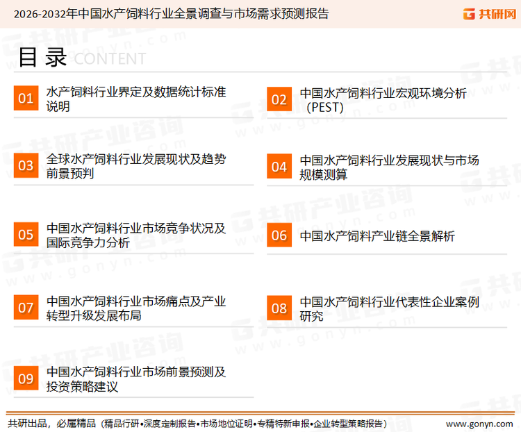 为确保水产饲料行业数据精准性以及内容的可参考价值，共研产业研究院团队通过上市公司年报、厂家调研、经销商座谈、专家验证等多渠道开展数据采集工作，并运用共研自主建立的产业分析模型，结合市场、行业和厂商进行深度剖析，能够反映当前市场现状、热点、动态及未来趋势，使从业者能够从多种维度、多个侧面综合了解当前水产饲料行业的发展态势。