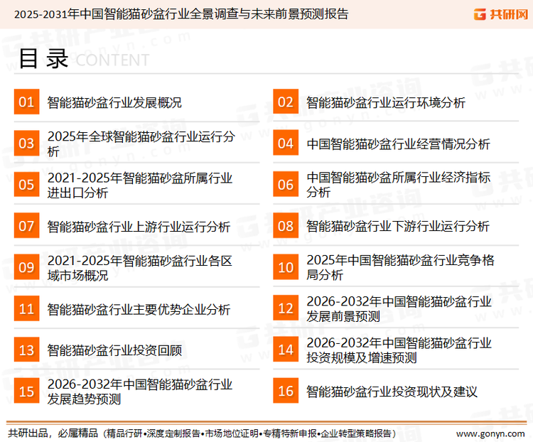 为确保智能猫砂盆行业数据精准性以及内容的可参考价值，共研产业研究院团队通过上市公司年报、厂家调研、经销商座谈、专家验证等多渠道开展数据采集工作，并运用共研自主建立的产业分析模型，结合市场、行业和厂商进行深度剖析，能够反映当前市场现状、热点、动态及未来趋势，使从业者能够从多种维度、多个侧面综合了解当前智能猫砂盆行业的发展态势。