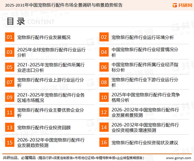 为确保宠物旅行配件行业数据精准性以及内容的可参考价值，共研产业研究院团队通过上市公司年报、厂家调研、经销商座谈、专家验证等多渠道开展数据采集工作，并运用共研自主建立的产业分析模型，结合市场、行业和厂商进行深度剖析，能够反映当前市场现状、热点、动态及未来趋势，使从业者能够从多种维度、多个侧面综合了解当前宠物旅行配件行业的发展态势。