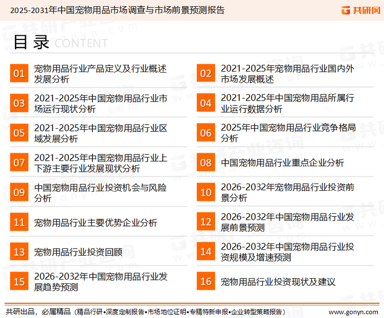 为确保宠物用品行业数据精准性以及内容的可参考价值，共研产业研究院团队通过上市公司年报、厂家调研、经销商座谈、专家验证等多渠道开展数据采集工作，并运用共研自主建立的产业分析模型，结合市场、行业和厂商进行深度剖析，能够反映当前市场现状、热点、动态及未来趋势，使从业者能够从多种维度、多个侧面综合了解当前宠物用品行业的发展态势。