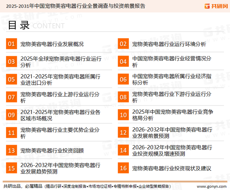 为确保宠物美容电器行业数据精准性以及内容的可参考价值，共研产业研究院团队通过上市公司年报、厂家调研、经销商座谈、专家验证等多渠道开展数据采集工作，并运用共研自主建立的产业分析模型，结合市场、行业和厂商进行深度剖析，能够反映当前市场现状、热点、动态及未来趋势，使从业者能够从多种维度、多个侧面综合了解当前宠物美容电器行业的发展态势。