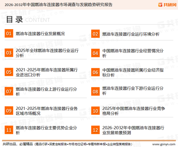 为确保燃油车连接器行业数据精准性以及内容的可参考价值，共研产业研究院团队通过上市公司年报、厂家调研、经销商座谈、专家验证等多渠道开展数据采集工作，并运用共研自主建立的产业分析模型，结合市场、行业和厂商进行深度剖析，能够反映当前市场现状、热点、动态及未来趋势，使从业者能够从多种维度、多个侧面综合了解当前燃油车连接器行业的发展态势。