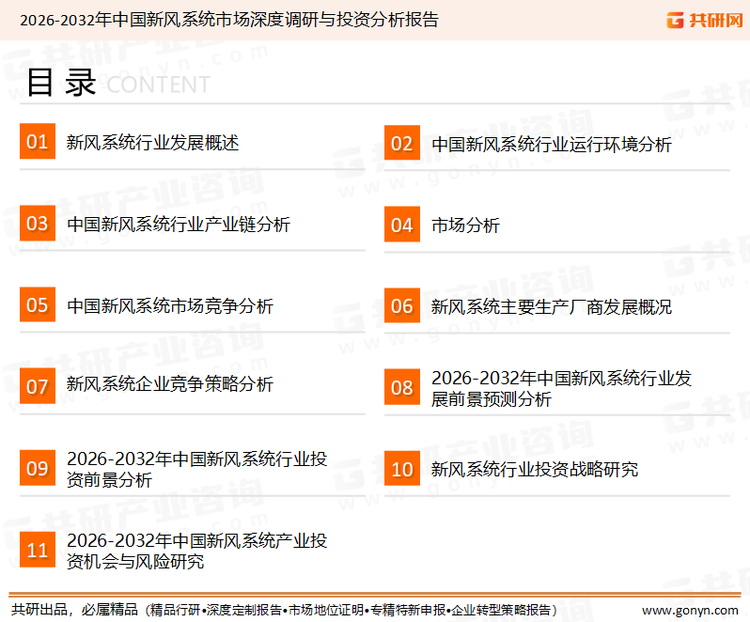 为确保新风系统行业数据精准性以及内容的可参考价值，共研产业研究院团队通过上市公司年报、厂家调研、经销商座谈、专家验证等多渠道开展数据采集工作，并运用共研自主建立的产业分析模型，结合市场、行业和厂商进行深度剖析，能够反映当前市场现状、热点、动态及未来趋势，使从业者能够从多种维度、多个侧面综合了解当前新风系统行业的发展态势。