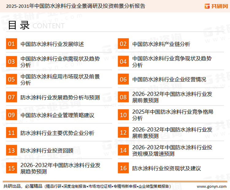 为确保防水涂料行业数据精准性以及内容的可参考价值，共研产业研究院团队通过上市公司年报、厂家调研、经销商座谈、专家验证等多渠道开展数据采集工作，并运用共研自主建立的产业分析模型，结合市场、行业和厂商进行深度剖析，能够反映当前市场现状、热点、动态及未来趋势，使从业者能够从多种维度、多个侧面综合了解当前防水涂料行业的发展态势。