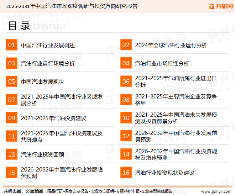 为确保汽油行业数据精准性以及内容的可参考价值，共研产业研究院团队通过上市公司年报、厂家调研、经销商座谈、专家验证等多渠道开展数据采集工作，并运用共研自主建立的产业分析模型，结合市场、行业和厂商进行深度剖析，能够反映当前市场现状、热点、动态及未来趋势，使从业者能够从多种维度、多个侧面综合了解当前汽油行业的发展态势。