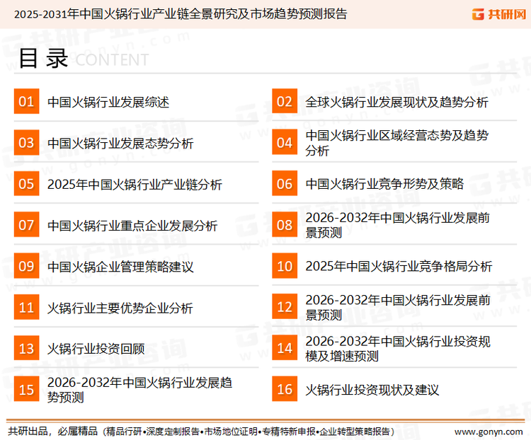 为确保火锅行业数据精准性以及内容的可参考价值，共研产业研究院团队通过上市公司年报、厂家调研、经销商座谈、专家验证等多渠道开展数据采集工作，并运用共研自主建立的产业分析模型，结合市场、行业和厂商进行深度剖析，能够反映当前市场现状、热点、动态及未来趋势，使从业者能够从多种维度、多个侧面综合了解当前火锅行业的发展态势。