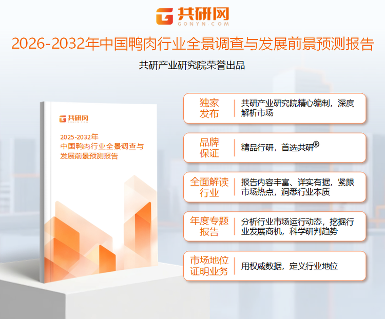 共研产业研究院通过对公开信息分析、业内资深人士和相关企业高管的深度访谈，以及分析师专业性判断和评价撰写了《2026-2032年中国鸭肉行业全景调查与发展前景预测报告》。本报告为鸭肉企业决策人及投资者提供了重要参考依据。
