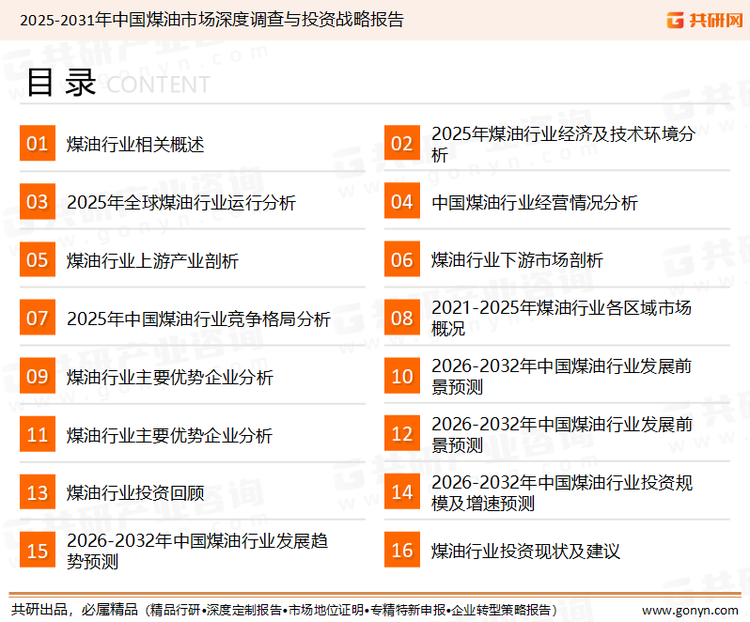 为确保煤油行业数据精准性以及内容的可参考价值，共研产业研究院团队通过上市公司年报、厂家调研、经销商座谈、专家验证等多渠道开展数据采集工作，并运用共研自主建立的产业分析模型，结合市场、行业和厂商进行深度剖析，能够反映当前市场现状、热点、动态及未来趋势，使从业者能够从多种维度、多个侧面综合了解当前煤油行业的发展态势。