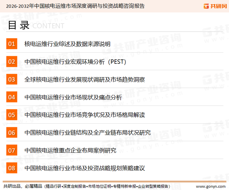 为确保核电运维行业数据精准性以及内容的可参考价值，共研产业研究院团队通过上市公司年报、厂家调研、经销商座谈、专家验证等多渠道开展数据采集工作，并运用共研自主建立的产业分析模型，结合市场、行业和厂商进行深度剖析，能够反映当前市场现状、热点、动态及未来趋势，使从业者能够从多种维度、多个侧面综合了解当前核电运维行业的发展态势。