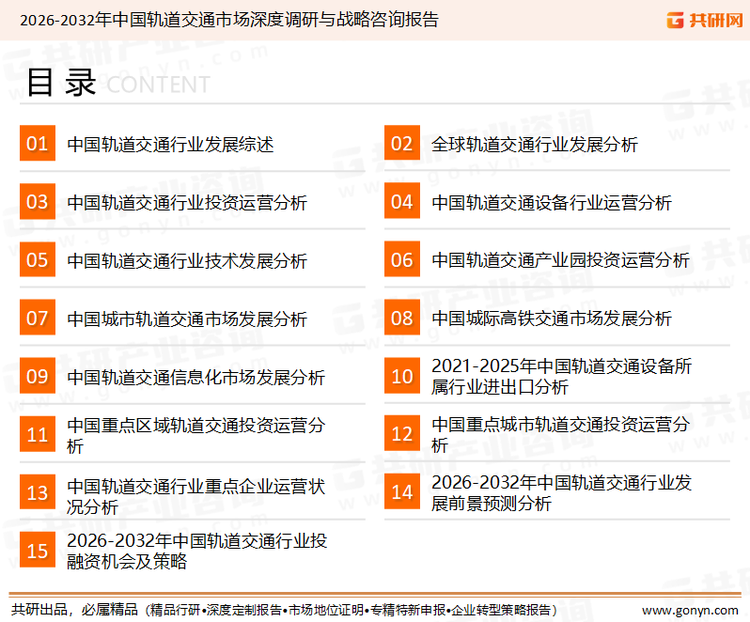 为确保轨道交通行业数据精准性以及内容的可参考价值，共研产业研究院团队通过上市公司年报、厂家调研、经销商座谈、专家验证等多渠道开展数据采集工作，并运用共研自主建立的产业分析模型，结合市场、行业和厂商进行深度剖析，能够反映当前市场现状、热点、动态及未来趋势，使从业者能够从多种维度、多个侧面综合了解当前轨道交通行业的发展态势。
