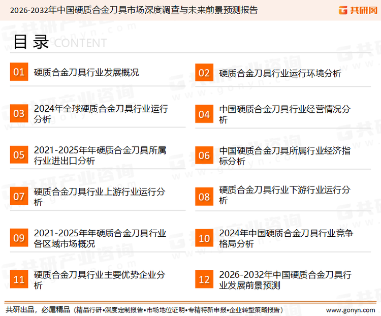 为确保硬质合金刀具行业数据精准性以及内容的可参考价值，共研产业研究院团队通过上市公司年报、厂家调研、经销商座谈、专家验证等多渠道开展数据采集工作，并运用共研自主建立的产业分析模型，结合市场、行业和厂商进行深度剖析，能够反映当前市场现状、热点、动态及未来趋势，使从业者能够从多种维度、多个侧面综合了解当前硬质合金刀具行业的发展态势。