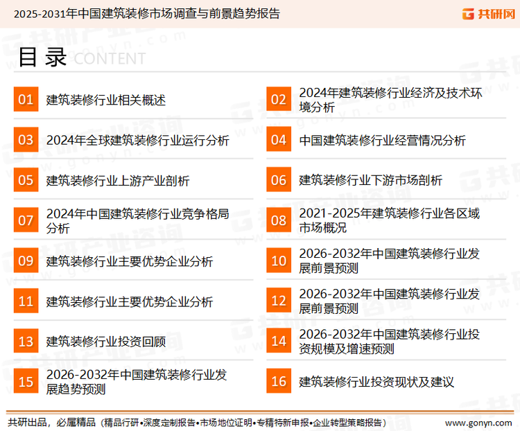 为确保建筑装修行业数据精准性以及内容的可参考价值，共研产业研究院团队通过上市公司年报、厂家调研、经销商座谈、专家验证等多渠道开展数据采集工作，并运用共研自主建立的产业分析模型，结合市场、行业和厂商进行深度剖析，能够反映当前市场现状、热点、动态及未来趋势，使从业者能够从多种维度、多个侧面综合了解当前建筑装修行业的发展态势。