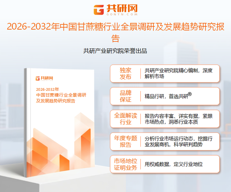 共研产业研究院通过对公开信息分析、业内资深人士和相关企业高管的深度访谈，以及分析师专业性判断和评价撰写了《2026-2032年中国甘蔗糖行业全景调研及发展趋势研究报告》。本报告为甘蔗糖企业决策人及投资者提供了重要参考依据。