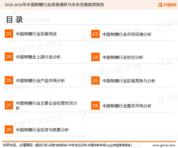 为确保制糖行业数据精准性以及内容的可参考价值，共研产业研究院团队通过上市公司年报、厂家调研、经销商座谈、专家验证等多渠道开展数据采集工作，并运用共研自主建立的产业分析模型，结合市场、行业和厂商进行深度剖析，能够反映当前市场现状、热点、动态及未来趋势，使从业者能够从多种维度、多个侧面综合了解当前制糖行业的发展态势。