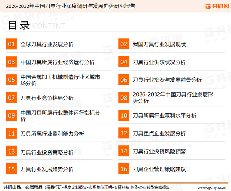 为确保刀具行业数据精准性以及内容的可参考价值，共研产业研究院团队通过上市公司年报、厂家调研、经销商座谈、专家验证等多渠道开展数据采集工作，并运用共研自主建立的产业分析模型，结合市场、行业和厂商进行深度剖析，能够反映当前市场现状、热点、动态及未来趋势，使从业者能够从多种维度、多个侧面综合了解当前刀具行业的发展态势。