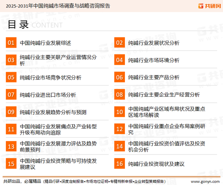 为确保纯碱行业数据精准性以及内容的可参考价值，共研产业研究院团队通过上市公司年报、厂家调研、经销商座谈、专家验证等多渠道开展数据采集工作，并运用共研自主建立的产业分析模型，结合市场、行业和厂商进行深度剖析，能够反映当前市场现状、热点、动态及未来趋势，使从业者能够从多种维度、多个侧面综合了解当前纯碱行业的发展态势。