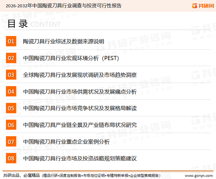 为确保陶瓷刀具行业数据精准性以及内容的可参考价值，共研产业研究院团队通过上市公司年报、厂家调研、经销商座谈、专家验证等多渠道开展数据采集工作，并运用共研自主建立的产业分析模型，结合市场、行业和厂商进行深度剖析，能够反映当前市场现状、热点、动态及未来趋势，使从业者能够从多种维度、多个侧面综合了解当前陶瓷刀具行业的发展态势。