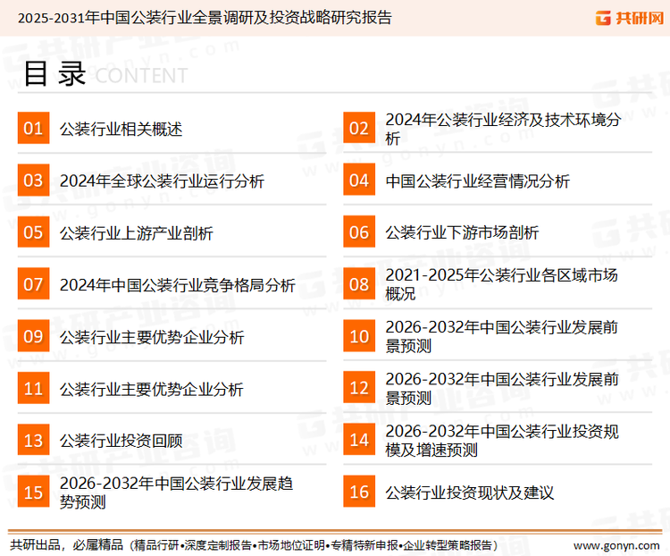 为确保公装行业数据精准性以及内容的可参考价值，共研产业研究院团队通过上市公司年报、厂家调研、经销商座谈、专家验证等多渠道开展数据采集工作，并运用共研自主建立的产业分析模型，结合市场、行业和厂商进行深度剖析，能够反映当前市场现状、热点、动态及未来趋势，使从业者能够从多种维度、多个侧面综合了解当前公装行业的发展态势。