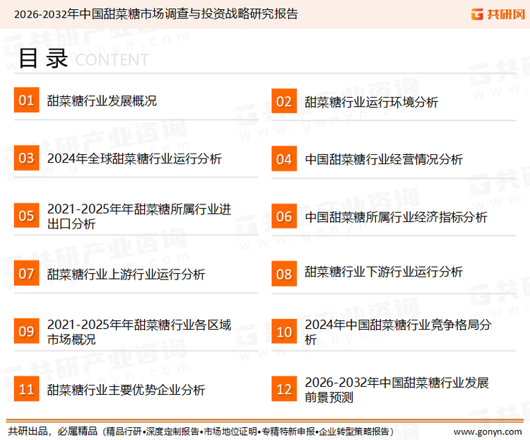 为确保甜菜糖行业数据精准性以及内容的可参考价值，共研产业研究院团队通过上市公司年报、厂家调研、经销商座谈、专家验证等多渠道开展数据采集工作，并运用共研自主建立的产业分析模型，结合市场、行业和厂商进行深度剖析，能够反映当前市场现状、热点、动态及未来趋势，使从业者能够从多种维度、多个侧面综合了解当前甜菜糖行业的发展态势。