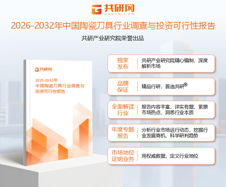 共研产业研究院通过对公开信息分析、业内资深人士和相关企业高管的深度访谈，以及分析师专业性判断和评价撰写了《2026-2032年中国陶瓷刀具行业调查与投资可行性报告》。本报告为陶瓷刀具企业决策人及投资者提供了重要参考依据。
