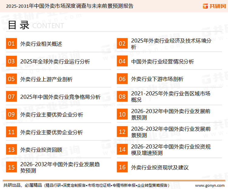 为确保外卖行业数据精准性以及内容的可参考价值，共研产业研究院团队通过上市公司年报、厂家调研、经销商座谈、专家验证等多渠道开展数据采集工作，并运用共研自主建立的产业分析模型，结合市场、行业和厂商进行深度剖析，能够反映当前市场现状、热点、动态及未来趋势，使从业者能够从多种维度、多个侧面综合了解当前外卖行业的发展态势。