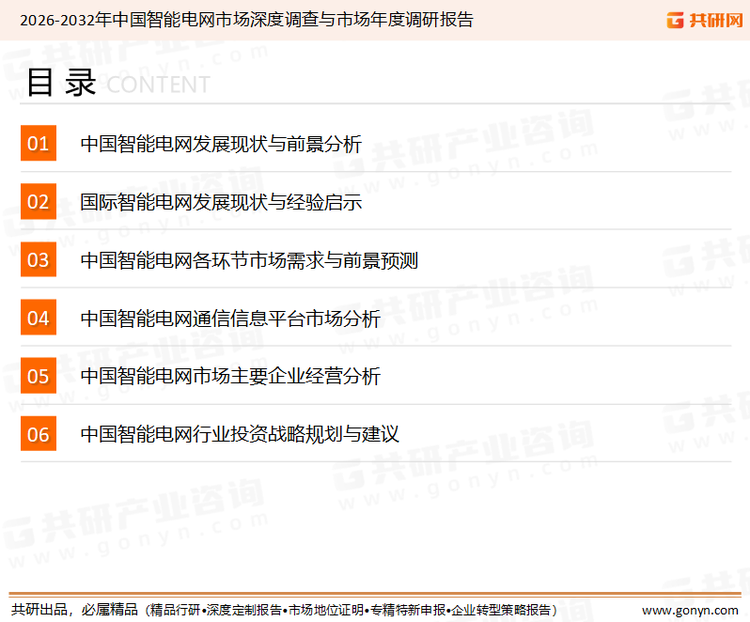 为确保智能电网行业数据精准性以及内容的可参考价值，共研产业研究院团队通过上市公司年报、厂家调研、经销商座谈、专家验证等多渠道开展数据采集工作，并运用共研自主建立的产业分析模型，结合市场、行业和厂商进行深度剖析，能够反映当前市场现状、热点、动态及未来趋势，使从业者能够从多种维度、多个侧面综合了解当前智能电网行业的发展态势。