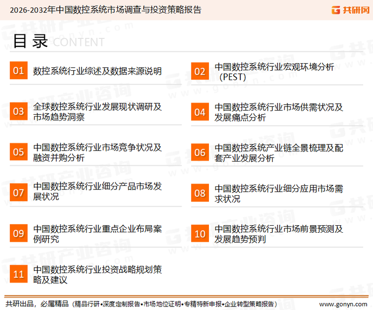 为确保数控系统行业数据精准性以及内容的可参考价值，共研产业研究院团队通过上市公司年报、厂家调研、经销商座谈、专家验证等多渠道开展数据采集工作，并运用共研自主建立的产业分析模型，结合市场、行业和厂商进行深度剖析，能够反映当前市场现状、热点、动态及未来趋势，使从业者能够从多种维度、多个侧面综合了解当前数控系统行业的发展态势。