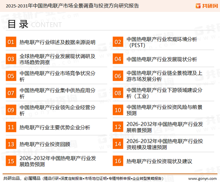 为确保热电联产行业数据精准性以及内容的可参考价值，共研产业研究院团队通过上市公司年报、厂家调研、经销商座谈、专家验证等多渠道开展数据采集工作，并运用共研自主建立的产业分析模型，结合市场、行业和厂商进行深度剖析，能够反映当前市场现状、热点、动态及未来趋势，使从业者能够从多种维度、多个侧面综合了解当前热电联产行业的发展态势。