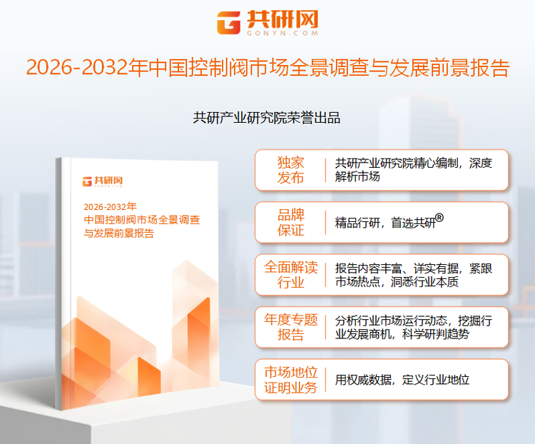 共研产业研究院通过对公开信息分析、业内资深人士和相关企业高管的深度访谈，以及分析师专业性判断和评价撰写了《2026-2032年中国控制阀市场全景调查与发展前景报告》。本报告为控制阀企业决策人及投资者提供了重要参考依据。