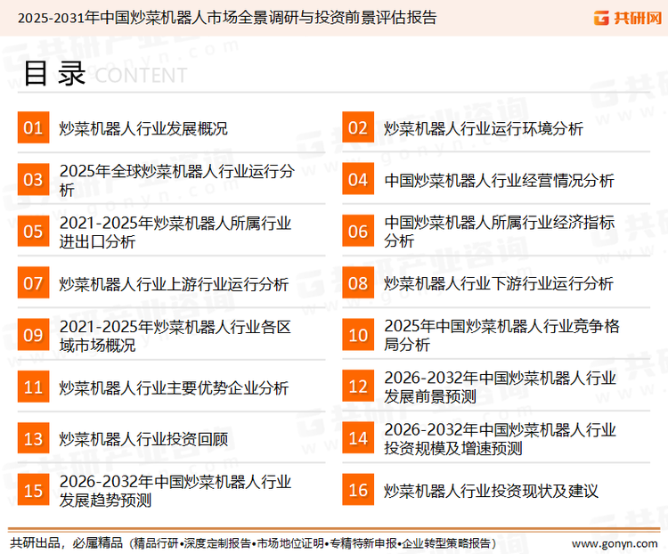 为确保炒菜机器人行业数据精准性以及内容的可参考价值，共研产业研究院团队通过上市公司年报、厂家调研、经销商座谈、专家验证等多渠道开展数据采集工作，并运用共研自主建立的产业分析模型，结合市场、行业和厂商进行深度剖析，能够反映当前市场现状、热点、动态及未来趋势，使从业者能够从多种维度、多个侧面综合了解当前炒菜机器人行业的发展态势。