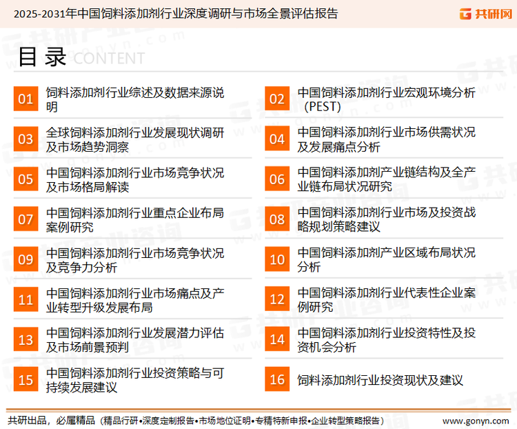 为确保饲料添加剂行业数据精准性以及内容的可参考价值，共研产业研究院团队通过上市公司年报、厂家调研、经销商座谈、专家验证等多渠道开展数据采集工作，并运用共研自主建立的产业分析模型，结合市场、行业和厂商进行深度剖析，能够反映当前市场现状、热点、动态及未来趋势，使从业者能够从多种维度、多个侧面综合了解当前饲料添加剂行业的发展态势。