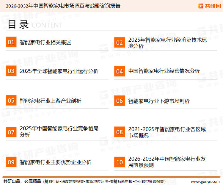 为确保智能家电行业数据精准性以及内容的可参考价值，共研产业研究院团队通过上市公司年报、厂家调研、经销商座谈、专家验证等多渠道开展数据采集工作，并运用共研自主建立的产业分析模型，结合市场、行业和厂商进行深度剖析，能够反映当前市场现状、热点、动态及未来趋势，使从业者能够从多种维度、多个侧面综合了解当前智能家电行业的发展态势。