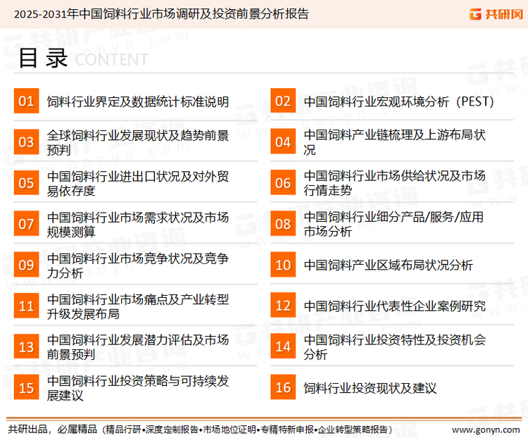 为确保饲料行业数据精准性以及内容的可参考价值，共研产业研究院团队通过上市公司年报、厂家调研、经销商座谈、专家验证等多渠道开展数据采集工作，并运用共研自主建立的产业分析模型，结合市场、行业和厂商进行深度剖析，能够反映当前市场现状、热点、动态及未来趋势，使从业者能够从多种维度、多个侧面综合了解当前饲料行业的发展态势。