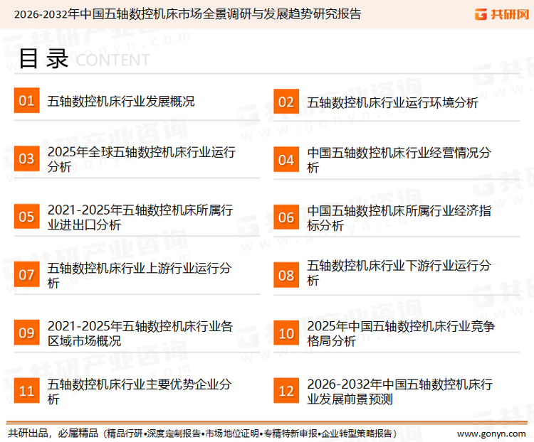 为确保五轴数控机床行业数据精准性以及内容的可参考价值，共研产业研究院团队通过上市公司年报、厂家调研、经销商座谈、专家验证等多渠道开展数据采集工作，并运用共研自主建立的产业分析模型，结合市场、行业和厂商进行深度剖析，能够反映当前市场现状、热点、动态及未来趋势，使从业者能够从多种维度、多个侧面综合了解当前五轴数控机床行业的发展态势。