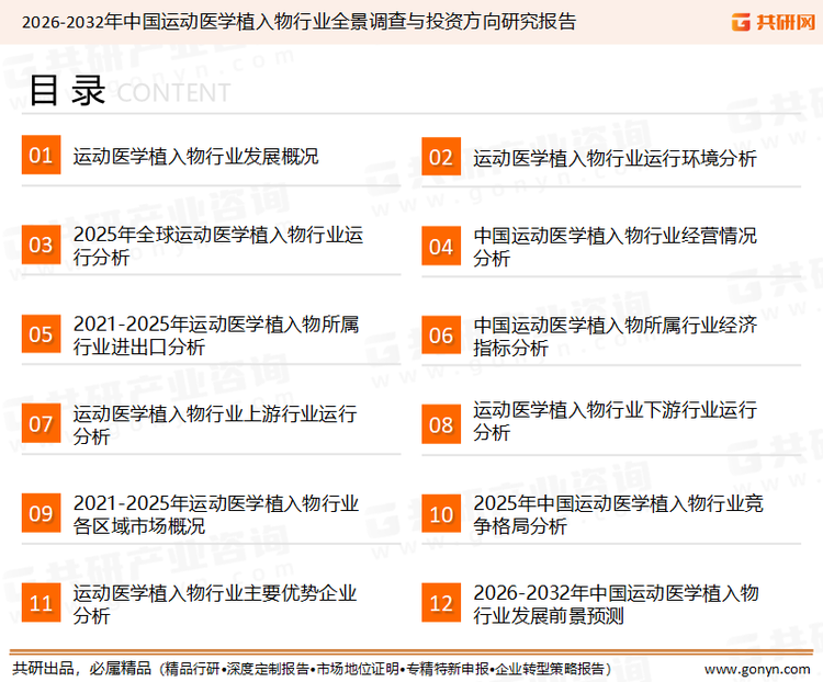 为确保运动医学植入物行业数据精准性以及内容的可参考价值，共研产业研究院团队通过上市公司年报、厂家调研、经销商座谈、专家验证等多渠道开展数据采集工作，并运用共研自主建立的产业分析模型，结合市场、行业和厂商进行深度剖析，能够反映当前市场现状、热点、动态及未来趋势，使从业者能够从多种维度、多个侧面综合了解当前运动医学植入物行业的发展态势。