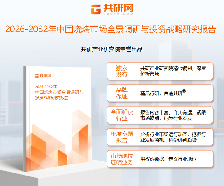 共研产业研究院通过对公开信息分析、业内资深人士和相关企业高管的深度访谈，以及分析师专业性判断和评价撰写了《2026-2032年中国烧烤市场全景调研与投资战略研究报告》。本报告为烧烤企业决策人及投资者提供了重要参考依据。