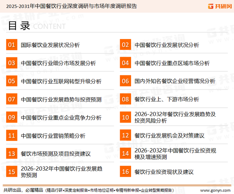 为确保餐饮行业数据精准性以及内容的可参考价值，共研产业研究院团队通过上市公司年报、厂家调研、经销商座谈、专家验证等多渠道开展数据采集工作，并运用共研自主建立的产业分析模型，结合市场、行业和厂商进行深度剖析，能够反映当前市场现状、热点、动态及未来趋势，使从业者能够从多种维度、多个侧面综合了解当前餐饮行业的发展态势。