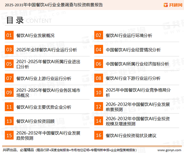 为确保餐饮AI行业数据精准性以及内容的可参考价值，共研产业研究院团队通过上市公司年报、厂家调研、经销商座谈、专家验证等多渠道开展数据采集工作，并运用共研自主建立的产业分析模型，结合市场、行业和厂商进行深度剖析，能够反映当前市场现状、热点、动态及未来趋势，使从业者能够从多种维度、多个侧面综合了解当前餐饮AI行业的发展态势。