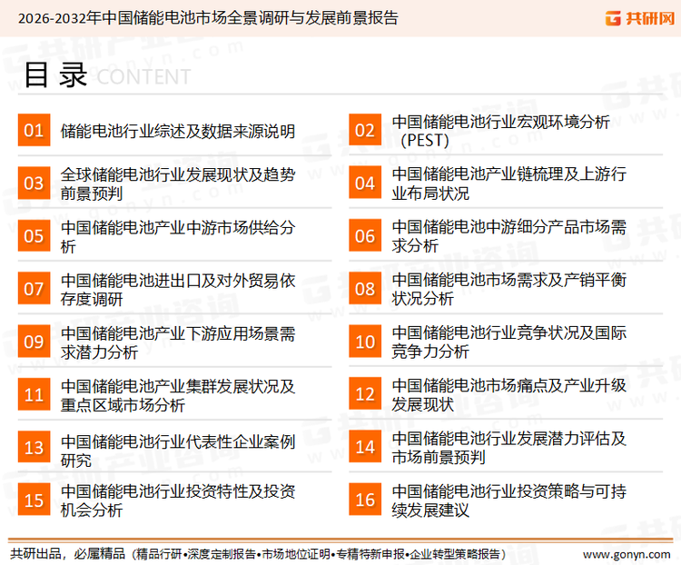 为确保储能电池行业数据精准性以及内容的可参考价值，共研产业研究院团队通过上市公司年报、厂家调研、经销商座谈、专家验证等多渠道开展数据采集工作，并运用共研自主建立的产业分析模型，结合市场、行业和厂商进行深度剖析，能够反映当前市场现状、热点、动态及未来趋势，使从业者能够从多种维度、多个侧面综合了解当前储能电池行业的发展态势。