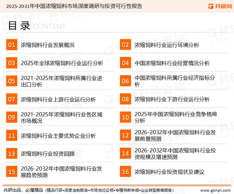 为确保浓缩饲料行业数据精准性以及内容的可参考价值，共研产业研究院团队通过上市公司年报、厂家调研、经销商座谈、专家验证等多渠道开展数据采集工作，并运用共研自主建立的产业分析模型，结合市场、行业和厂商进行深度剖析，能够反映当前市场现状、热点、动态及未来趋势，使从业者能够从多种维度、多个侧面综合了解当前浓缩饲料行业的发展态势。