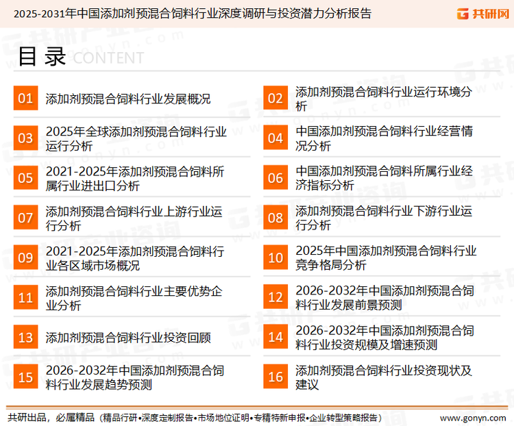 为确保添加剂预混合饲料行业数据精准性以及内容的可参考价值，共研产业研究院团队通过上市公司年报、厂家调研、经销商座谈、专家验证等多渠道开展数据采集工作，并运用共研自主建立的产业分析模型，结合市场、行业和厂商进行深度剖析，能够反映当前市场现状、热点、动态及未来趋势，使从业者能够从多种维度、多个侧面综合了解当前添加剂预混合饲料行业的发展态势。