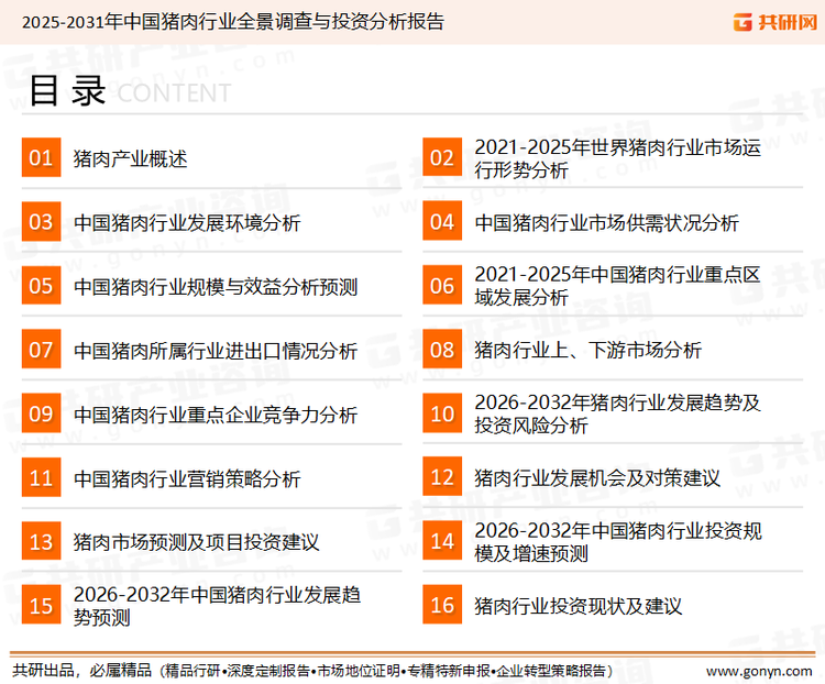 为确保猪肉行业数据精准性以及内容的可参考价值，共研产业研究院团队通过上市公司年报、厂家调研、经销商座谈、专家验证等多渠道开展数据采集工作，并运用共研自主建立的产业分析模型，结合市场、行业和厂商进行深度剖析，能够反映当前市场现状、热点、动态及未来趋势，使从业者能够从多种维度、多个侧面综合了解当前猪肉行业的发展态势。