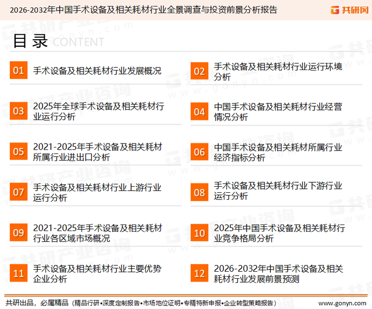 为确保手术设备及相关耗材行业数据精准性以及内容的可参考价值，共研产业研究院团队通过上市公司年报、厂家调研、经销商座谈、专家验证等多渠道开展数据采集工作，并运用共研自主建立的产业分析模型，结合市场、行业和厂商进行深度剖析，能够反映当前市场现状、热点、动态及未来趋势，使从业者能够从多种维度、多个侧面综合了解当前手术设备及相关耗材行业的发展态势。