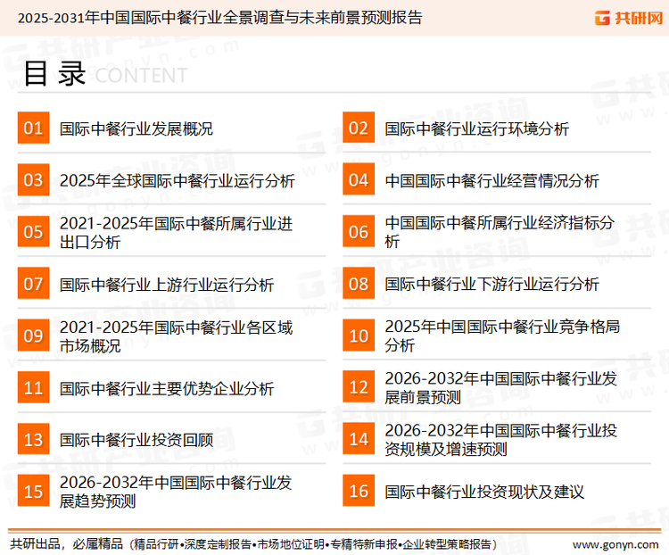 为确保国际中餐行业数据精准性以及内容的可参考价值，共研产业研究院团队通过上市公司年报、厂家调研、经销商座谈、专家验证等多渠道开展数据采集工作，并运用共研自主建立的产业分析模型，结合市场、行业和厂商进行深度剖析，能够反映当前市场现状、热点、动态及未来趋势，使从业者能够从多种维度、多个侧面综合了解当前国际中餐行业的发展态势。