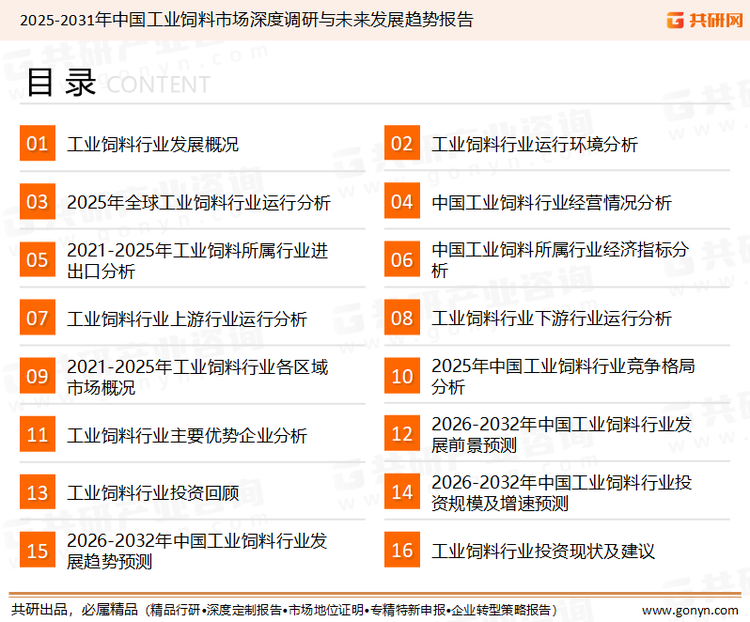 为确保工业饲料行业数据精准性以及内容的可参考价值，共研产业研究院团队通过上市公司年报、厂家调研、经销商座谈、专家验证等多渠道开展数据采集工作，并运用共研自主建立的产业分析模型，结合市场、行业和厂商进行深度剖析，能够反映当前市场现状、热点、动态及未来趋势，使从业者能够从多种维度、多个侧面综合了解当前工业饲料行业的发展态势。